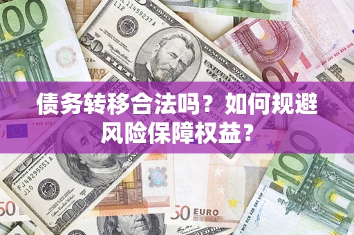 济南债务转移合法吗？如何规避风险保障权益？