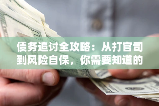 济南债务追讨全攻略：从打官司到风险自保，你需要知道的法律智慧