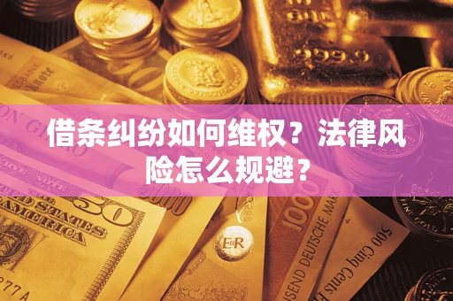 济南借条纠纷如何维权？法律风险怎么规避？