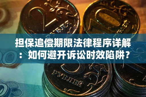 济南担保追偿期限法律程序详解：如何避开诉讼时效陷阱？