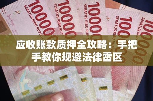 济南应收账款质押全攻略：手把手教你规避法律雷区