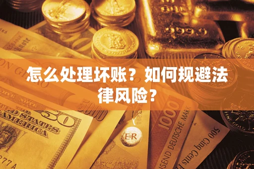 济南怎么处理坏账？如何规避法律风险？