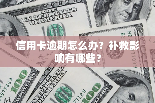 济南信用卡逾期怎么办？补救影响有哪些？