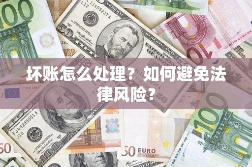 济南坏账怎么处理？如何避免法律风险？