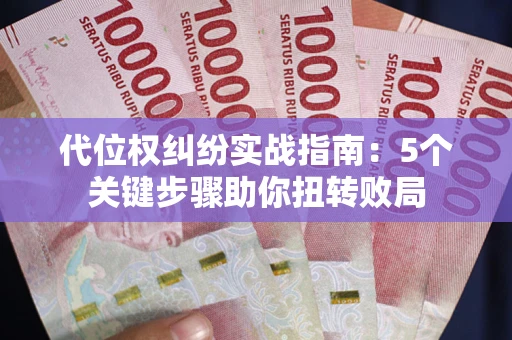 济南代位权纠纷实战指南：5个关键步骤助你扭转败局