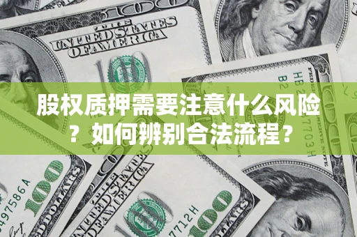 济南股权质押需要注意什么风险？如何辨别合法流程？