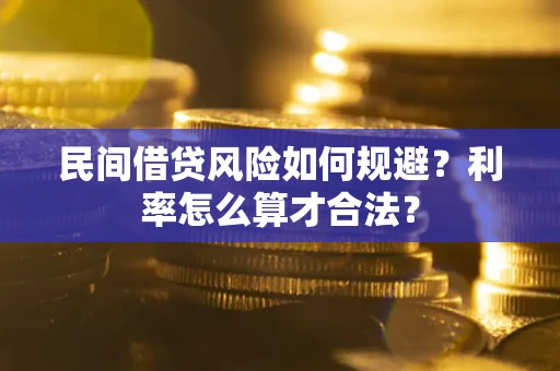 济南民间借贷风险如何规避？利率怎么算才合法？