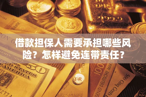 济南借款担保人需要承担哪些风险？怎样避免连带责任？