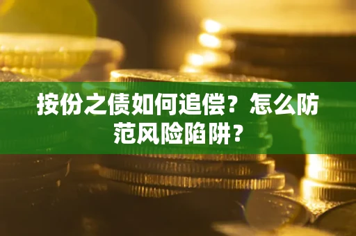 济南按份之债如何追偿？怎么防范风险陷阱？