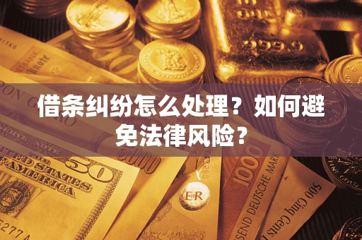 济南借条纠纷怎么处理？如何避免法律风险？