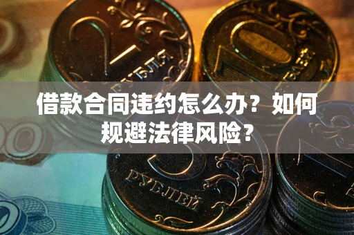 济南借款合同违约怎么办？如何规避法律风险？