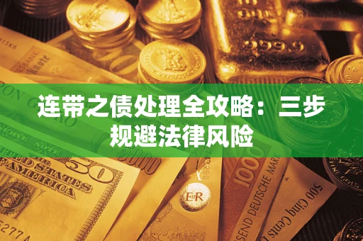 济南连带之债处理全攻略：三步规避法律风险