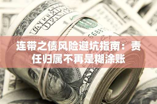 济南连带之债风险避坑指南：责任归属不再是糊涂账